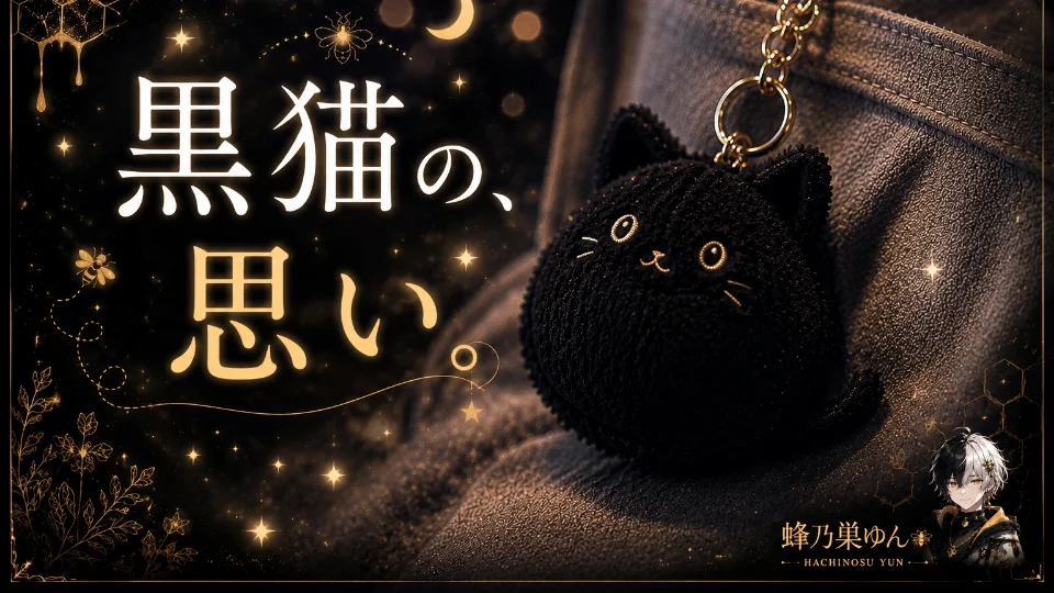 黒猫の、思い