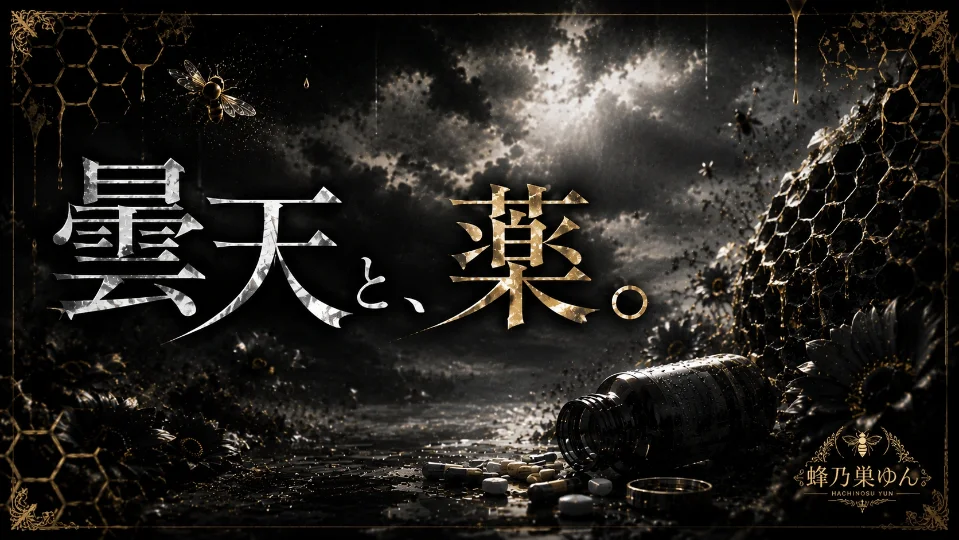 曇天と、薬。