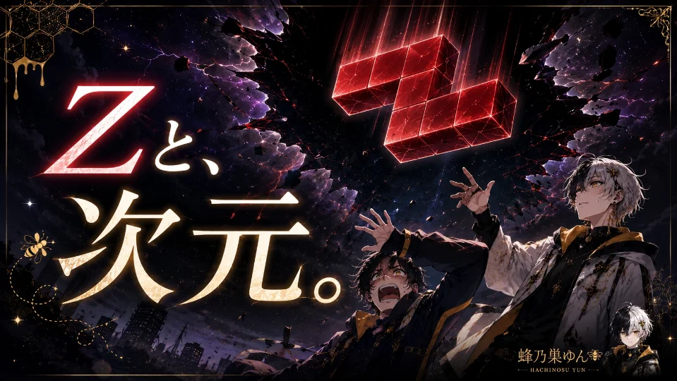 Zと、次元。