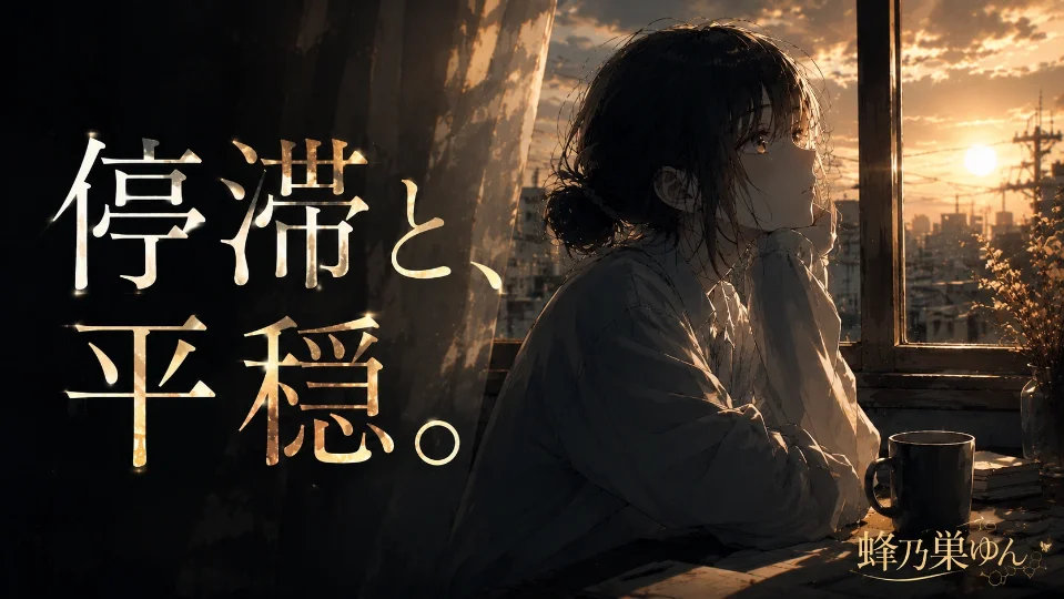 停滞と、平穏。