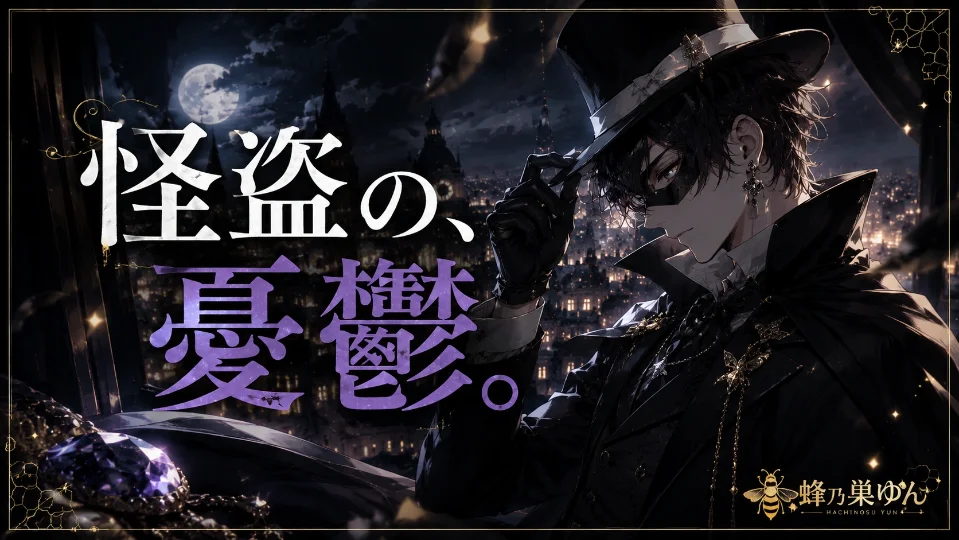 怪盗の、憂鬱。sideB