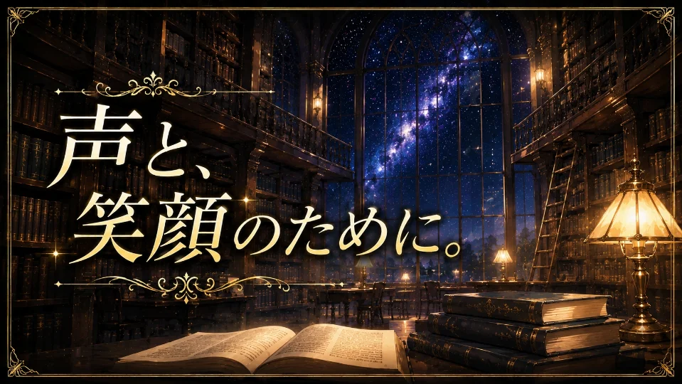 声と、笑顔のために。