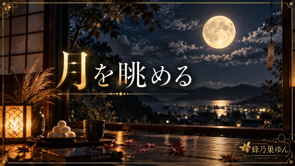 月を眺める