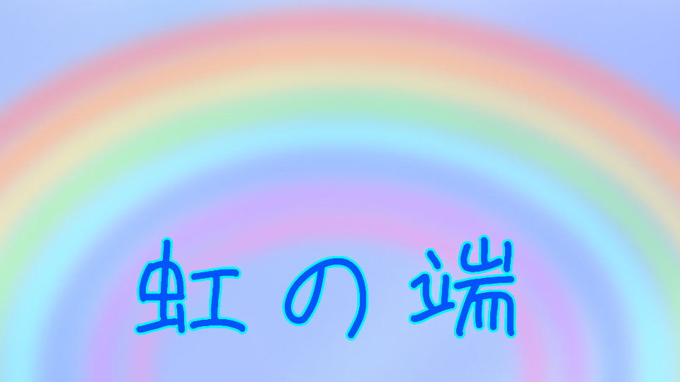 虹の端があったら