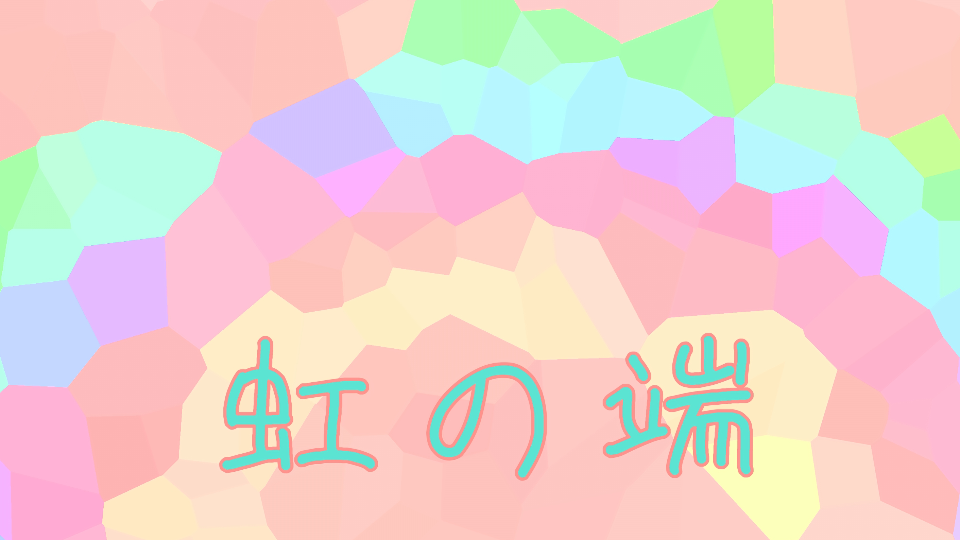 虹の端をキミは何という