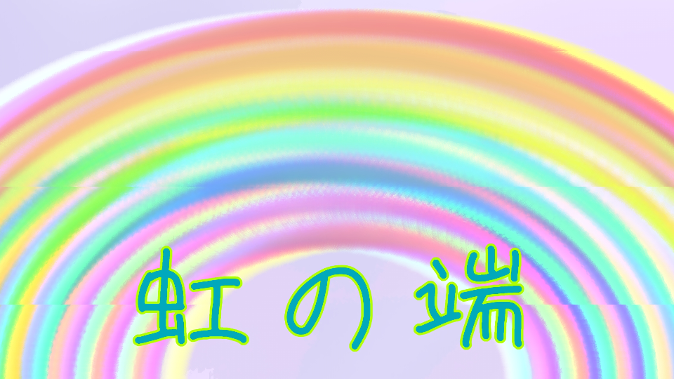 虹の端で会いたい