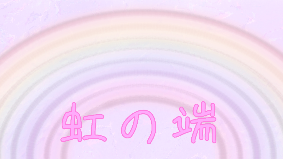 虹の端にはキミがいて