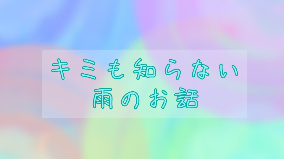 梅雨の正体を知ってる？
