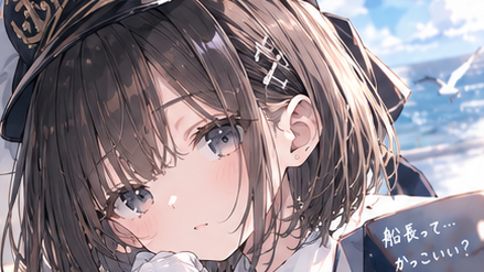 船長になってみたくて、、！？