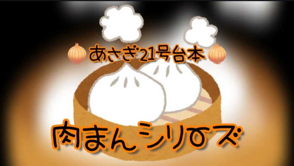 シチューまん男の野望