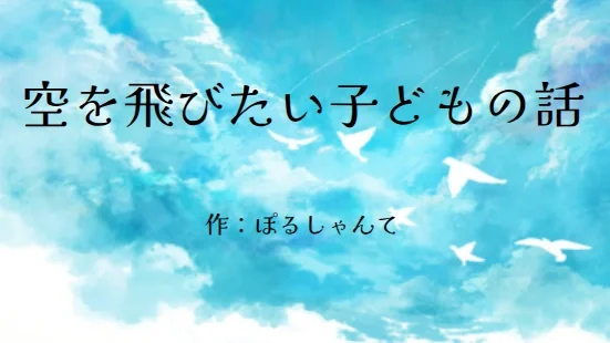 空を飛びたい子どもの話