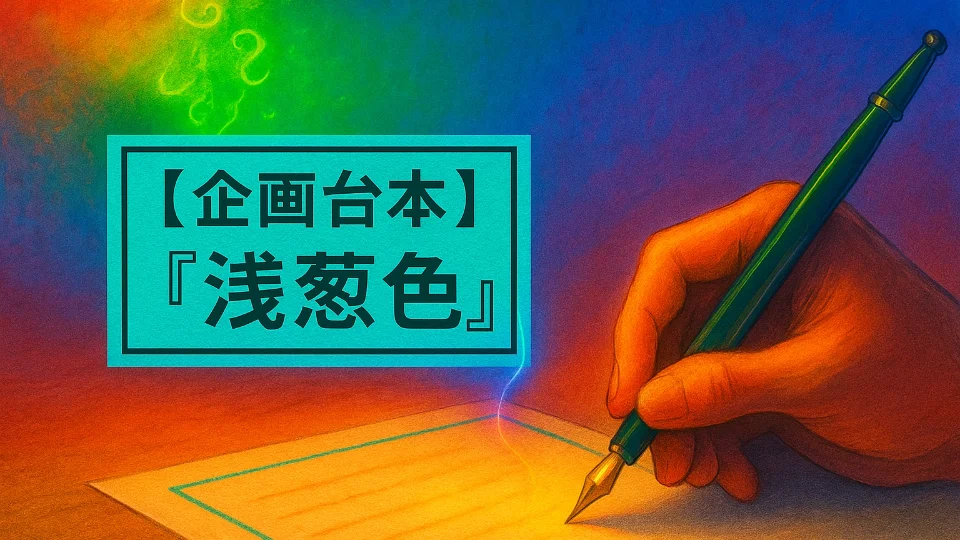 【企画台本】『浅葱色』