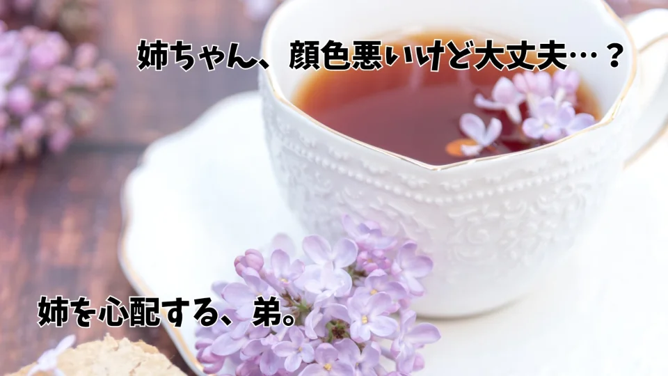 姉を心配する弟。