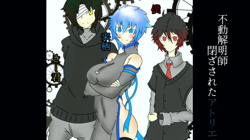 【声劇台本】閉ざされたアトリエ#fin