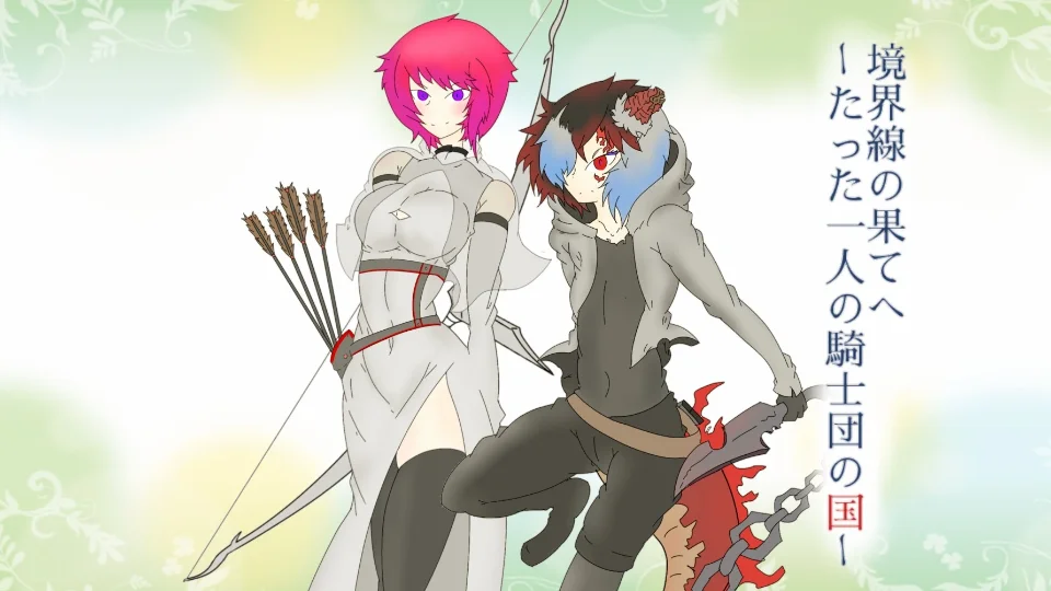 声劇台本｢たった一人の騎士団の国｣♯1