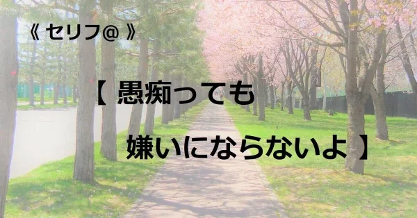 台本【愚痴っても嫌いにならないよ】