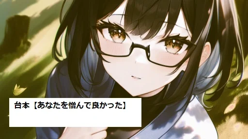 台本【あなたを憎んで良かった】