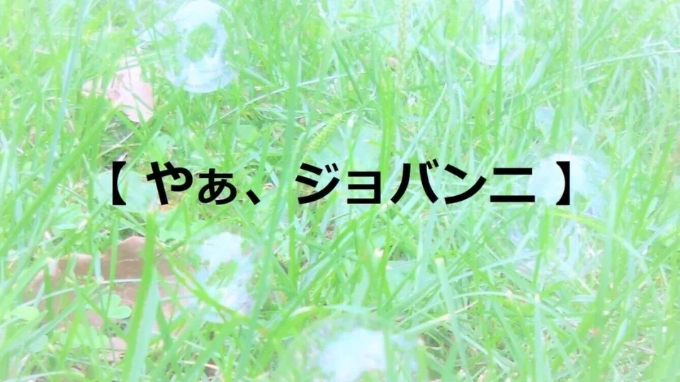 台本【やぁ、ジョバンニ】