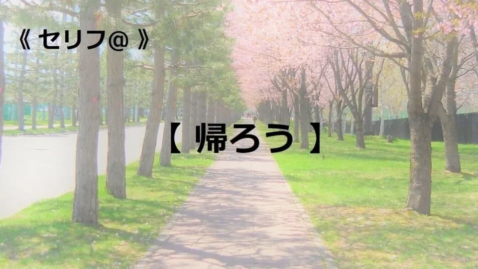 台本【帰ろう】