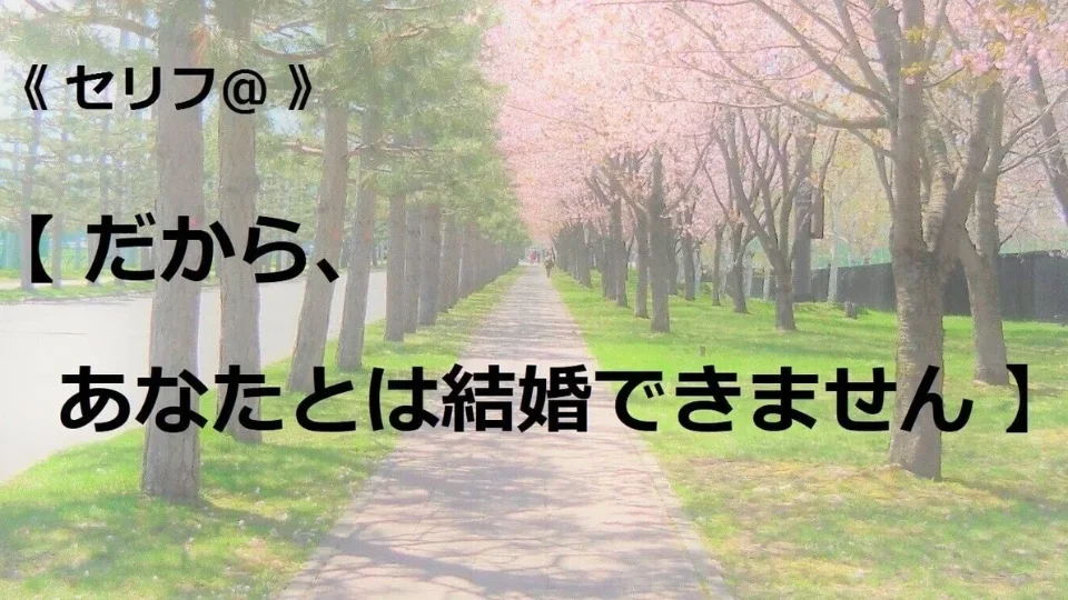 台本【だから、あなたとは結婚できません…】
