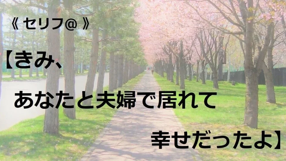 台本【きみ、あなたと夫婦で居られて幸せだったよ】