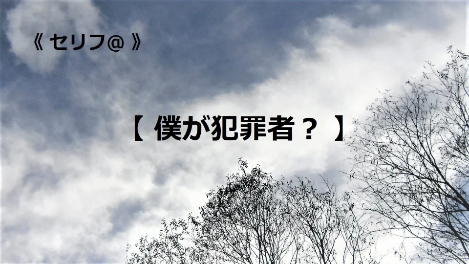 台本【僕が犯罪者？】