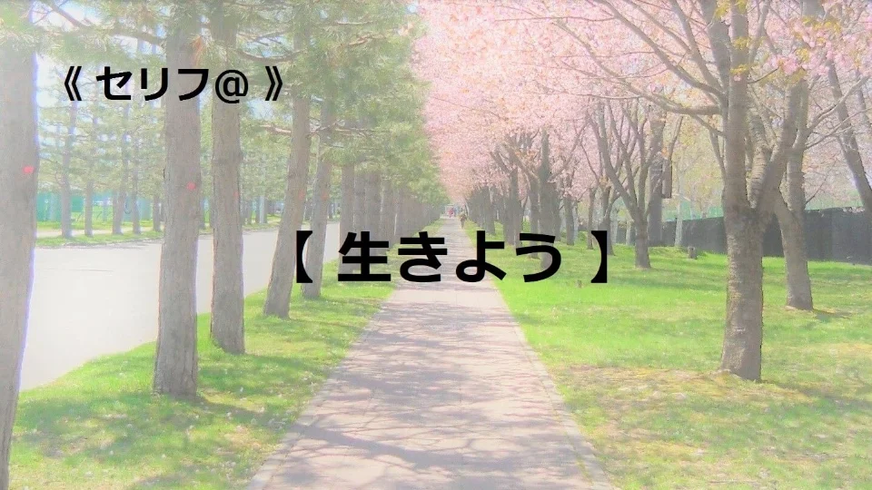 台本【生きよう】