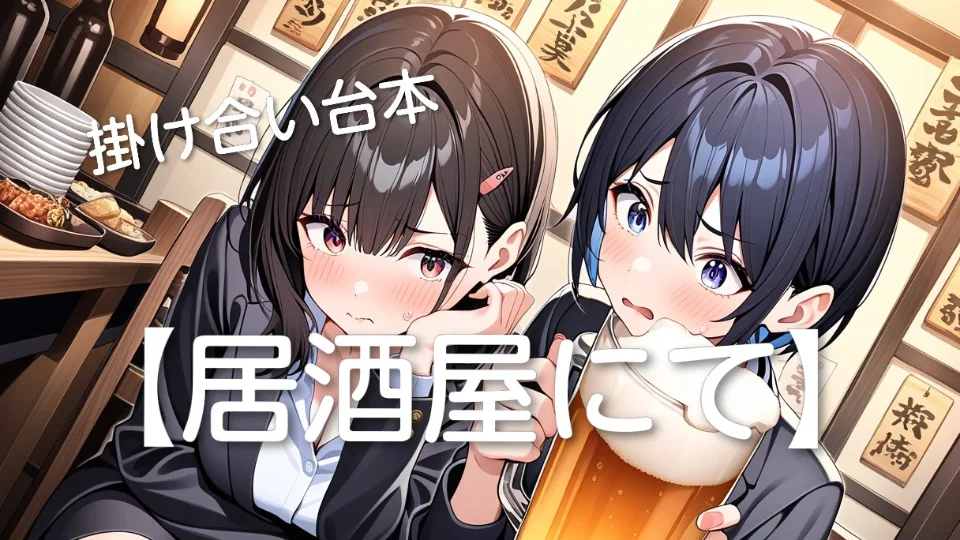 掛け合い台本【居酒屋にて】