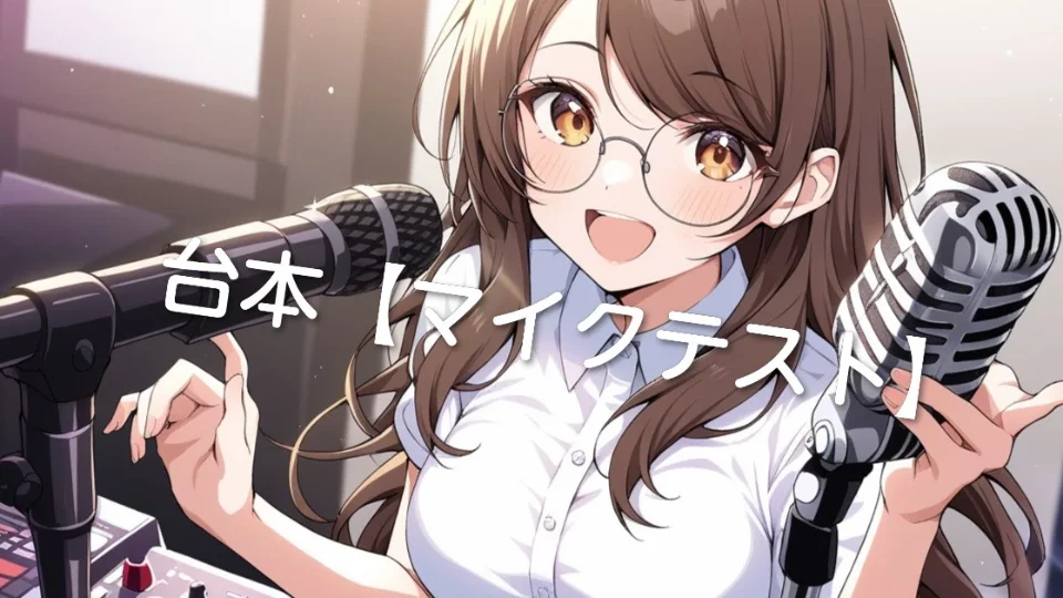 台本【マイクテスト】