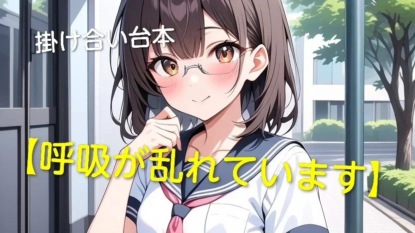 掛け合い台本【呼吸が乱れています】