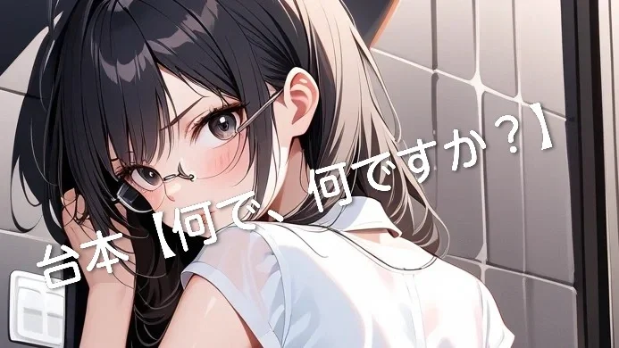 台本【何で、何ですか？】