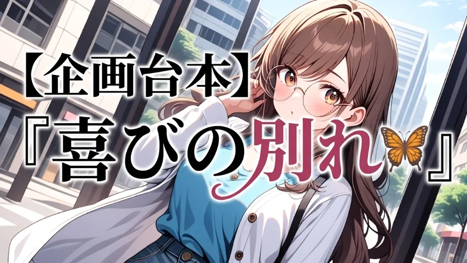 【企画台本】『喜びの別れ🦋』