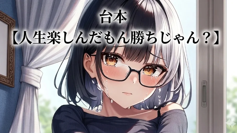 台本【人生楽しんだもん勝ちじゃん？】