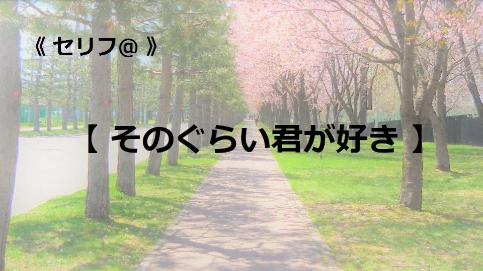 台本【そのぐらい君が好き】