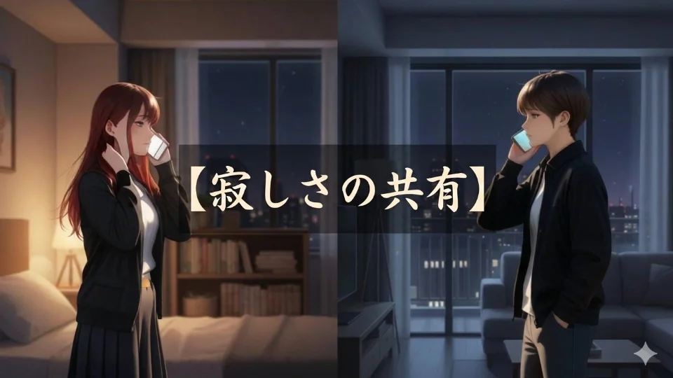 朗読台本【寂しさの共有】