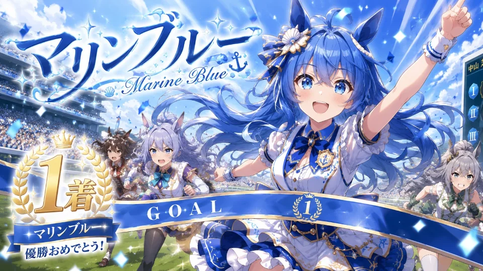 声劇【マリンブルー】