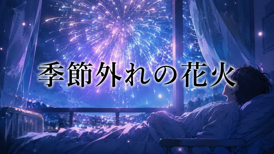 朗読台本【季節外れの花火】