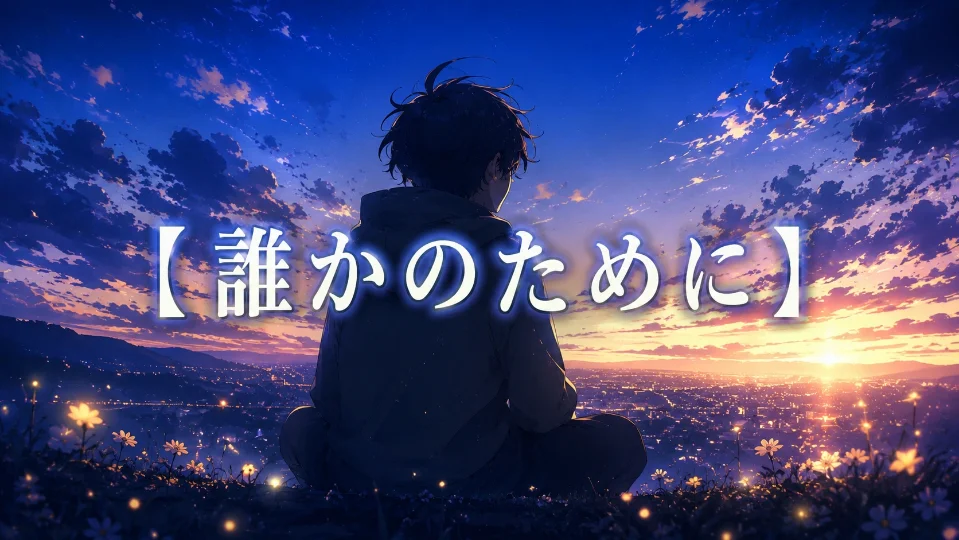 朗読台本【誰かのために】