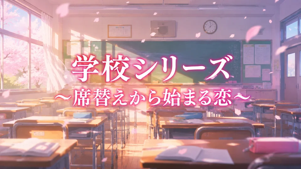 学校シリーズ～席替えから始まる恋～