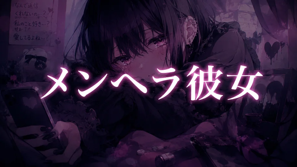 1分半台本【メンヘラ彼女】