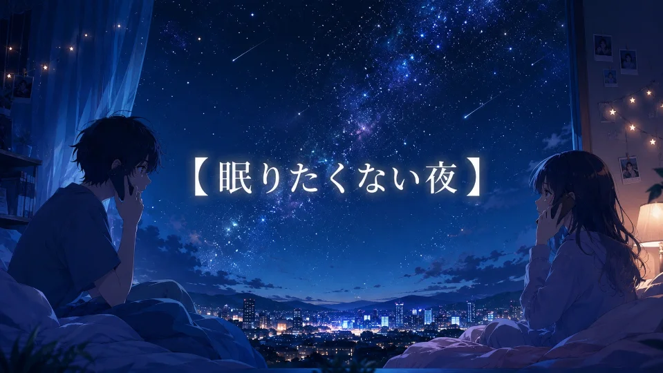 朗読台本【眠りたくない夜】