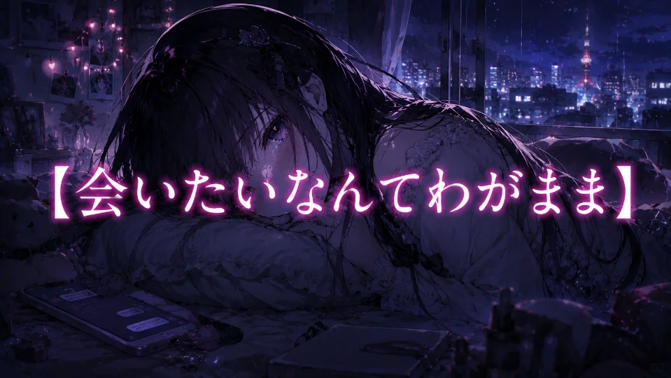 朗読台本【会いたいなんてわがまま】