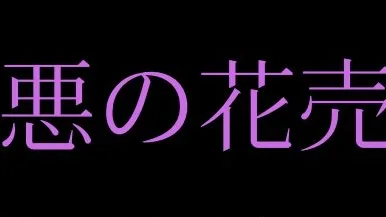 罪悪の花売り