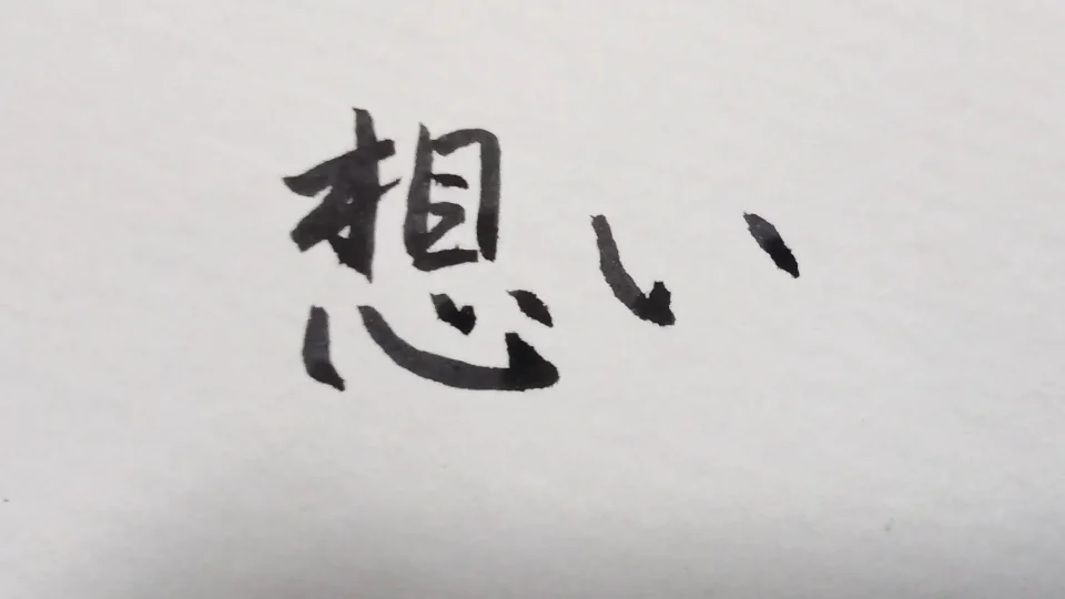 想い