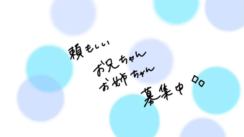 お兄ちゃんお姉ちゃんになりきって言ってみよう