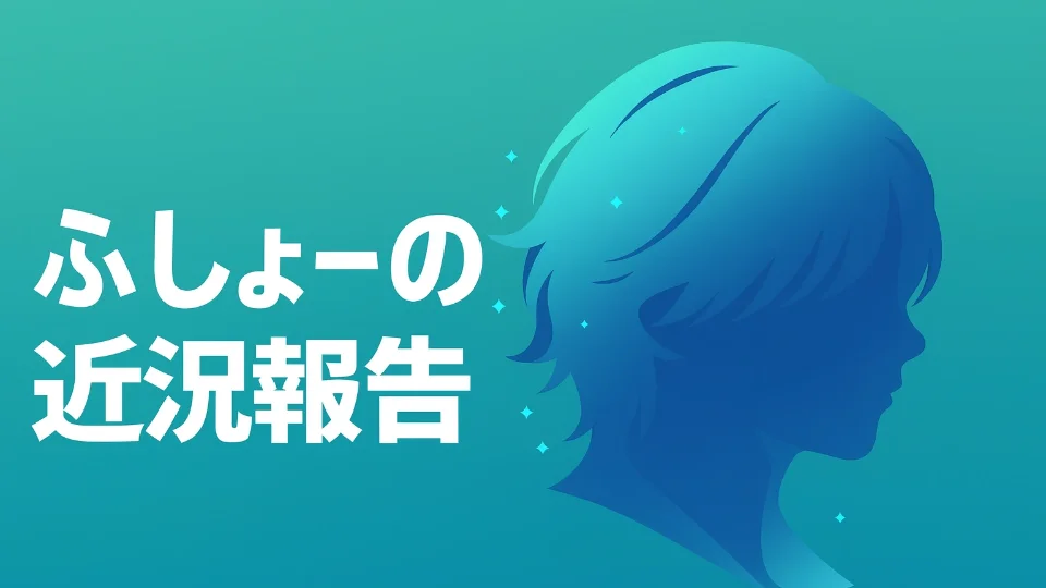 ふしょーの近況報告　1/7