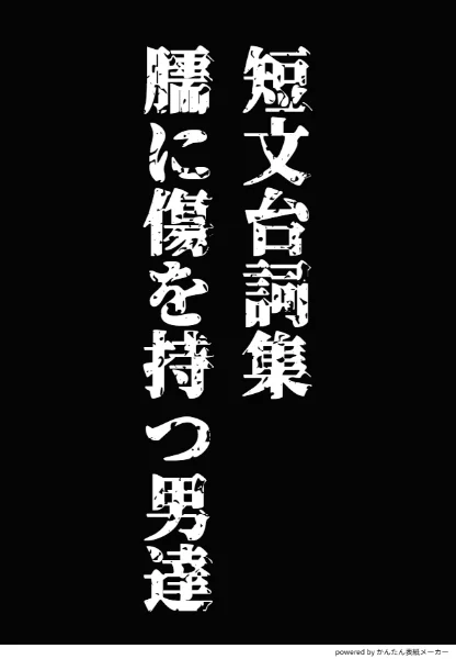 【男声向け】短文台詞集・臑に傷を持つ男達