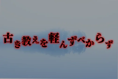 古き教えを軽んずべからず