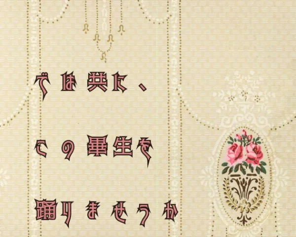 では共に、この畢生を踊りませうか