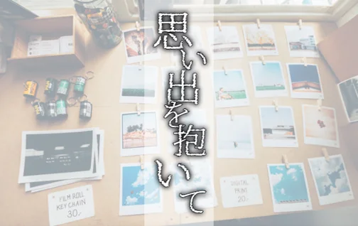 思い出を抱いて